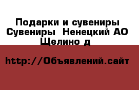 Подарки и сувениры Сувениры. Ненецкий АО,Щелино д.